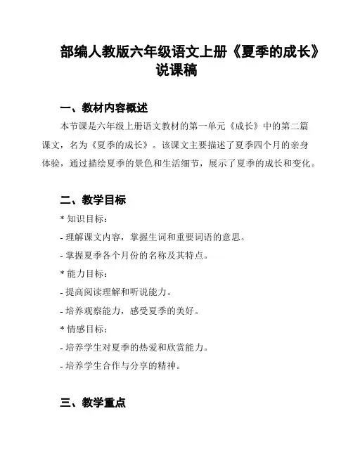 部编人教版六年级语文上册《夏季的成长》说课稿