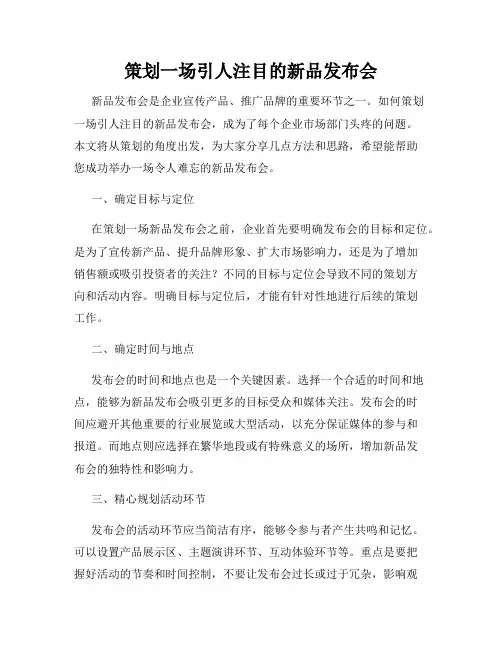 策划一场引人注目的新品发布会