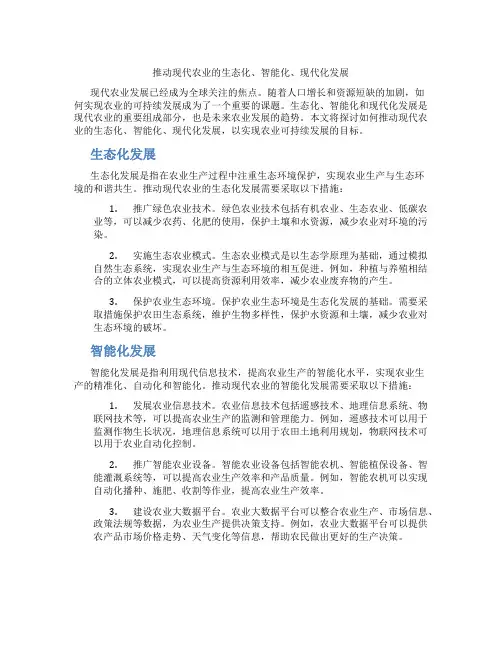 推动现代农业的生态化、智能化、现代化发展