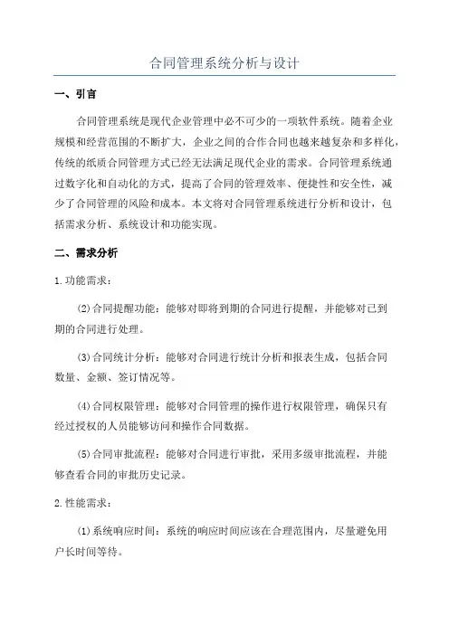 合同管理系统分析与设计