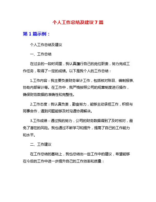 个人工作总结及建议7篇