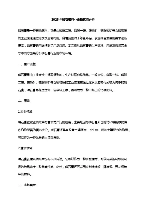 2023年磷石膏行业市场环境分析