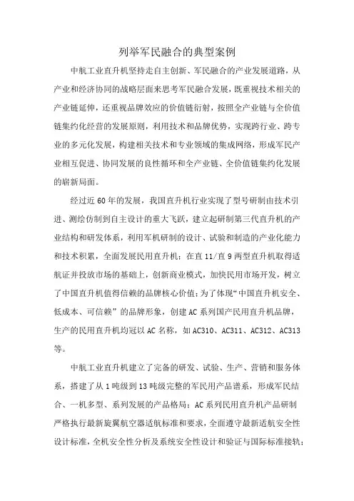 列举军民融合的典型案例