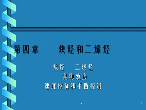 炔烃和二烯烃炔烃二烯烃共轭效应速度控制和平衡控制