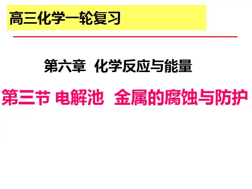 高三一轮复习《电解池》课件