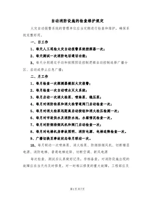 自动消防设施的检查维护规定（5篇）