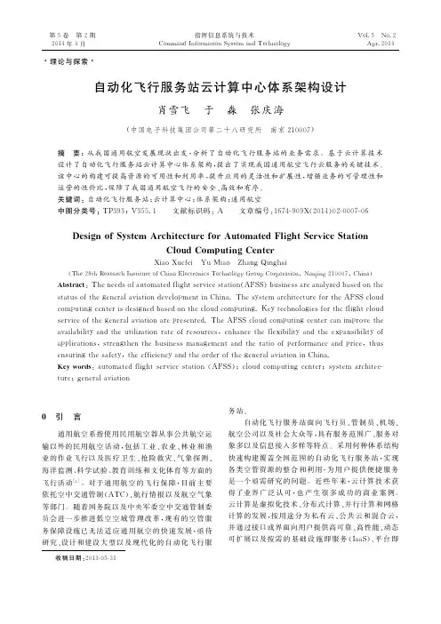 自动化飞行服务站云计算中心体系架构设计