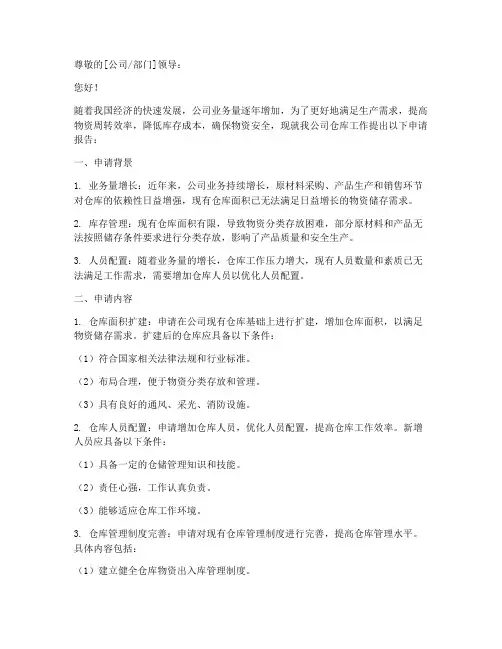 仓库工作申请报告