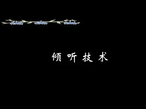 咨询心理学课件-倾听技术