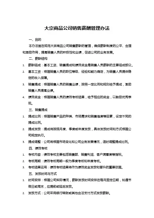 大宗商品公司销售薪酬管理办法