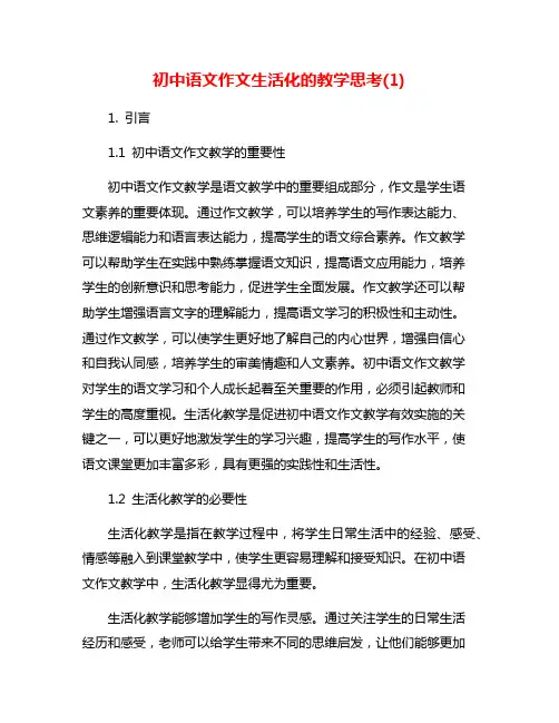 初中语文作文生活化的教学思考(1)