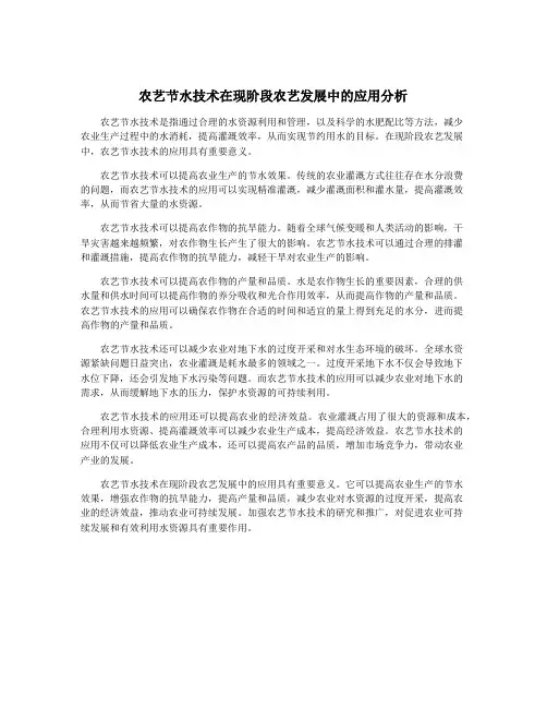 农艺节水技术在现阶段农艺发展中的应用分析