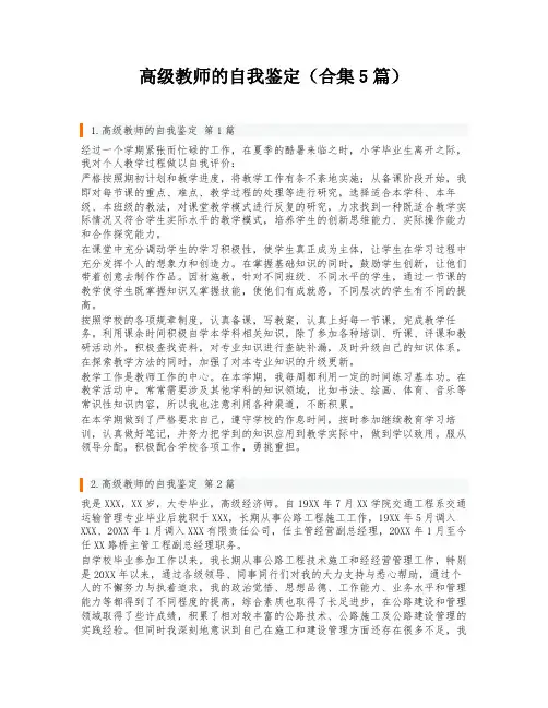 高级教师的自我鉴定(合集5篇)