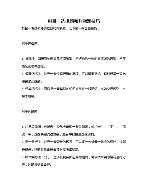 科目一选择题和判断题技巧