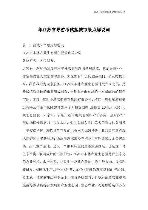 年江苏省导游考试盐城市景点解说词