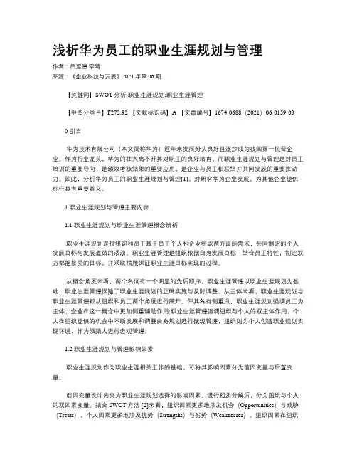 浅析华为员工的职业生涯规划与管理