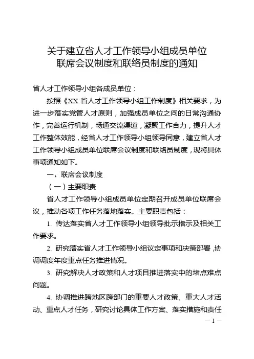 关于建立省人才工作领导小组成员单位联席会议制度和联络员制度的通知