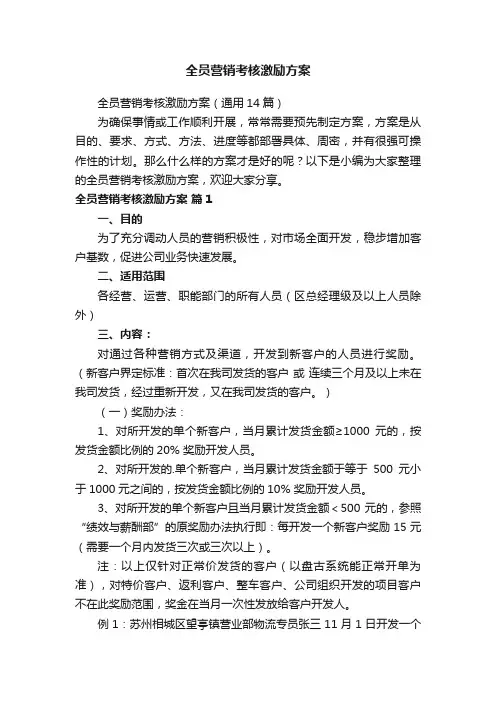 全员营销考核激励方案（通用14篇）