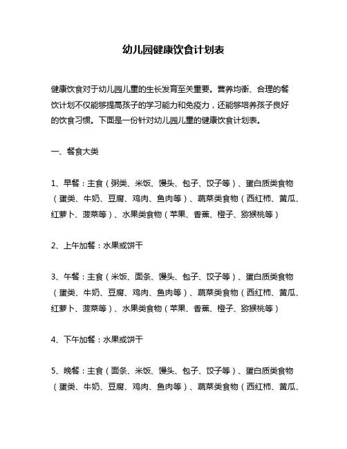 幼儿园健康饮食计划表