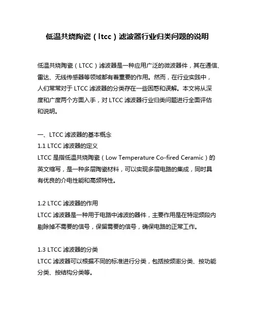 低温共烧陶瓷(ltcc)滤波器行业归类问题的说明