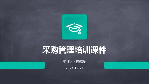 采购管理培训课件ppt