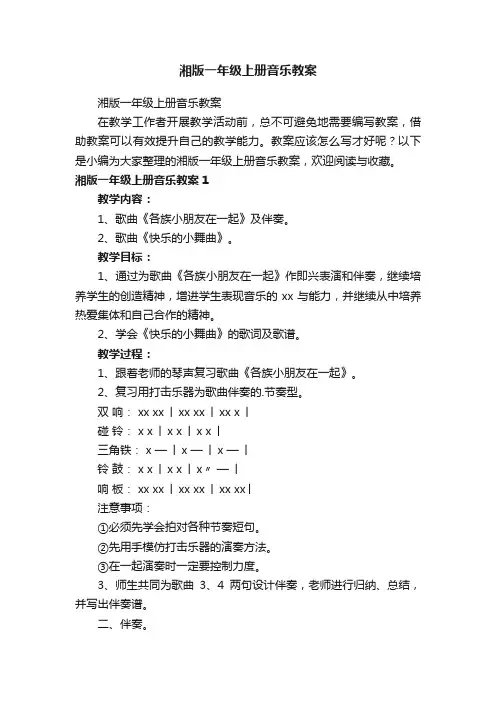 湘版一年级上册音乐教案