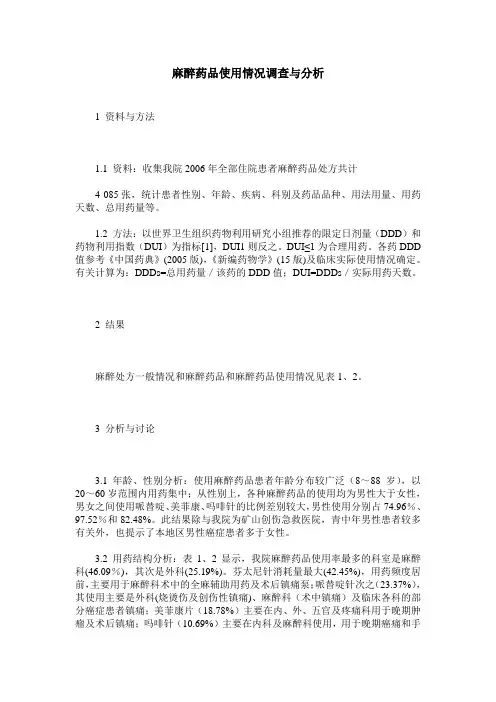 麻醉药品使用情况调查与分析