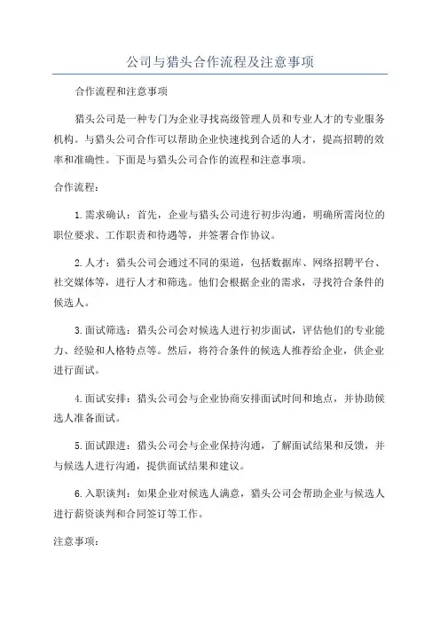 公司与猎头合作流程及注意事项