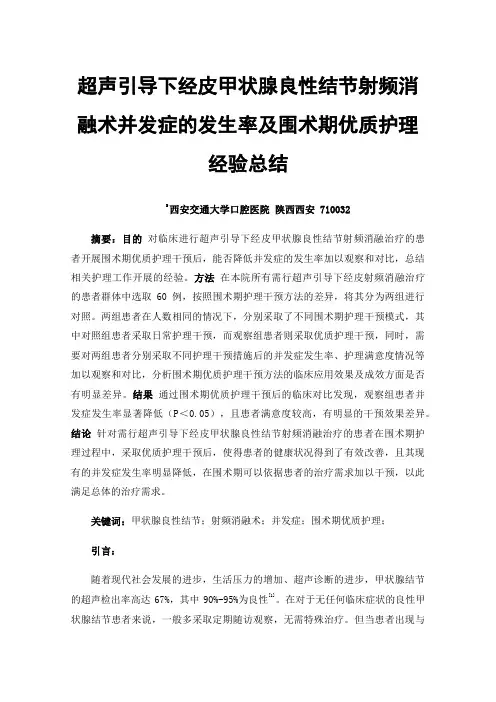 超声引导下经皮甲状腺良性结节射频消融术并发症的发生率及围术期优质护理经验总结
