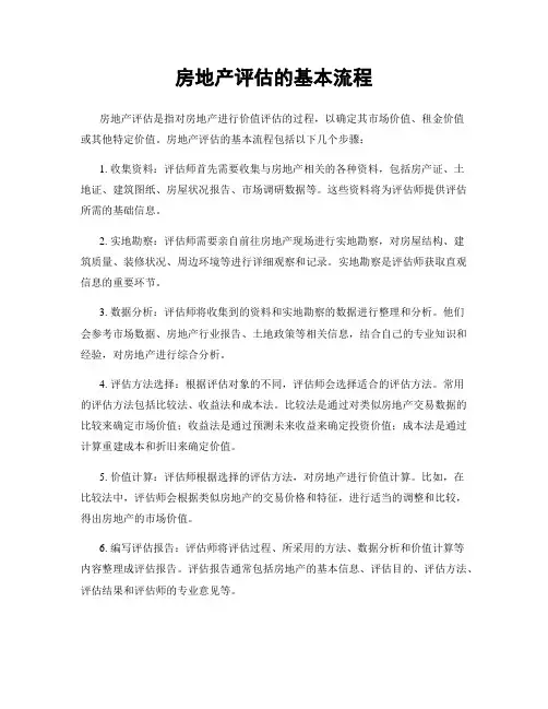 房地产评估的基本流程