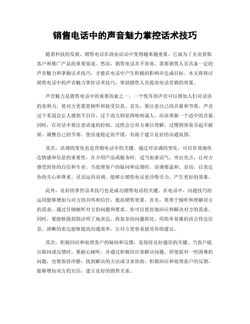 销售电话中的声音魅力掌控话术技巧