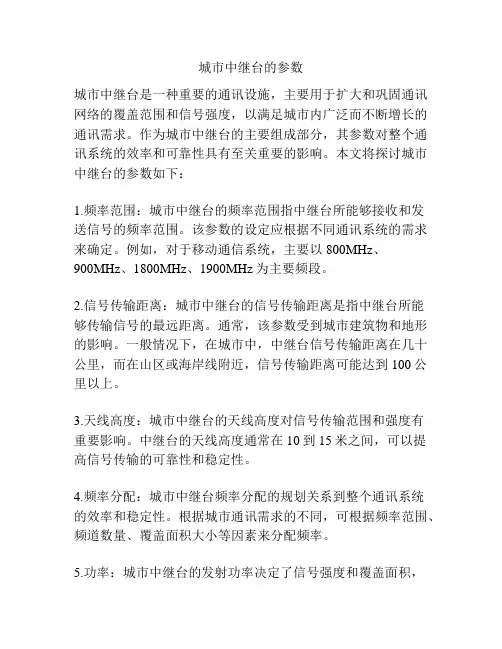 城市中继台的参数