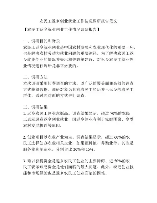 农民工返乡创业就业工作情况调研报告范文