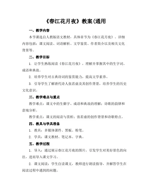 《春江花月夜》教案(通用