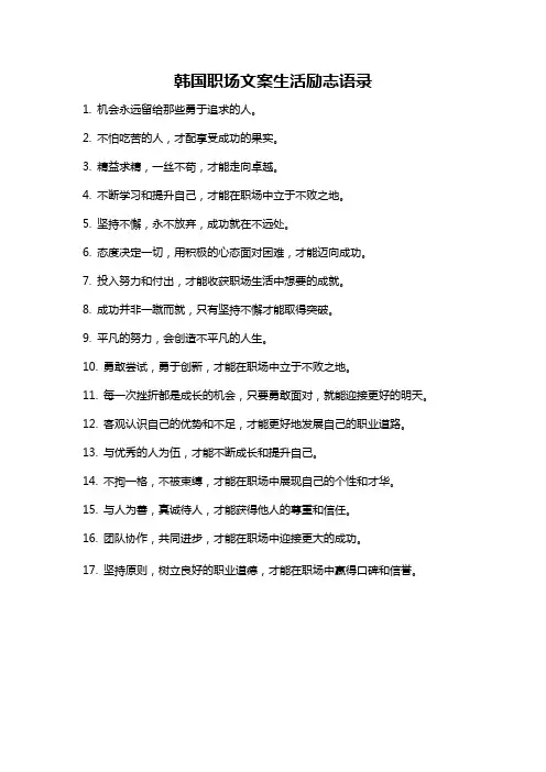 韩国职场文案生活励志语录