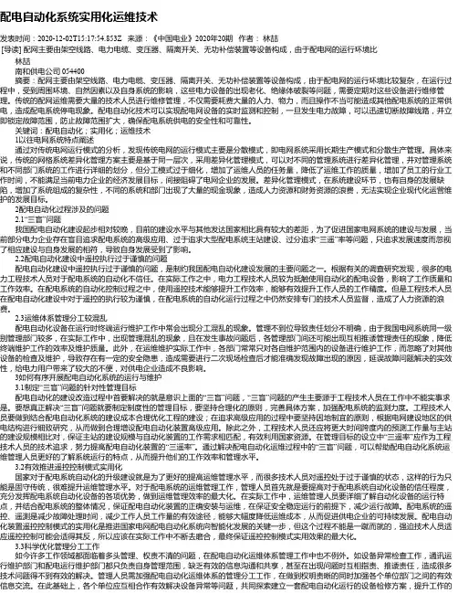 配电自动化系统实用化运维技术