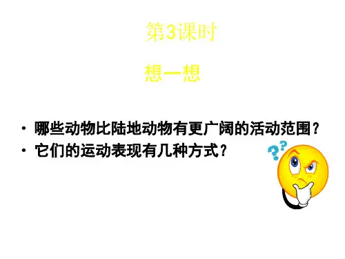 最新北师大版初中生物八年级上册《5.15第1节 动物运动的方式》精品PPT课件 (10)