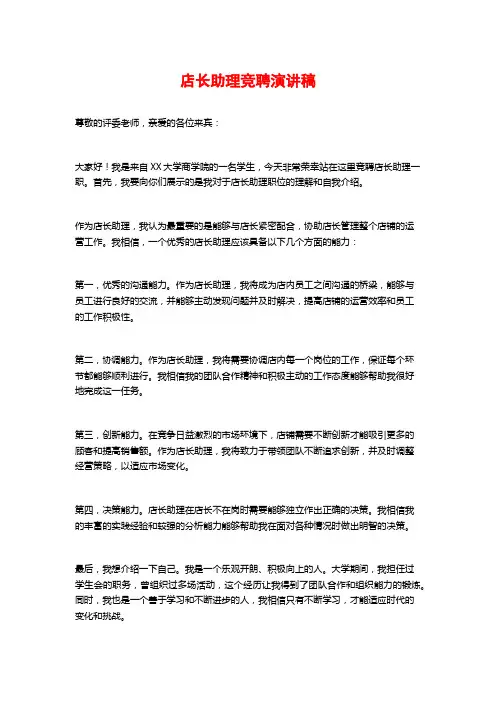 店长助理竞聘演讲稿