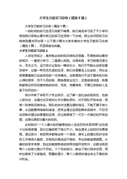 大学生万能实习总结（精选5篇）