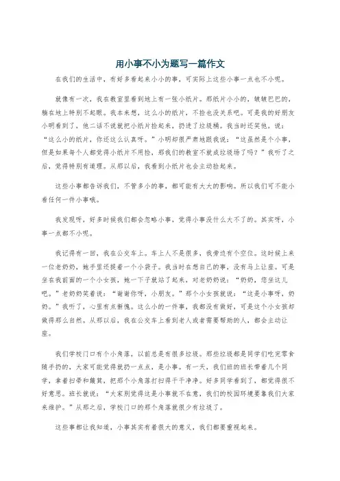 用小事不小为题写一篇作文