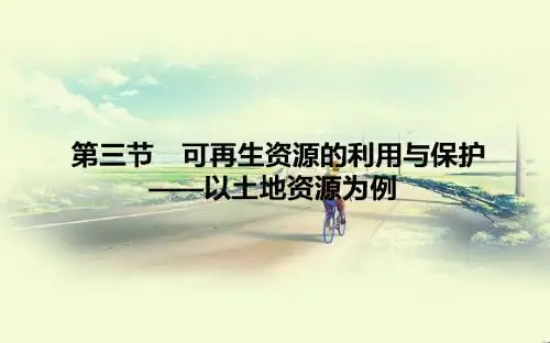 湘教版 高中地理 选修6 2.3 可再生资源的利用与保护  优质PPT课件