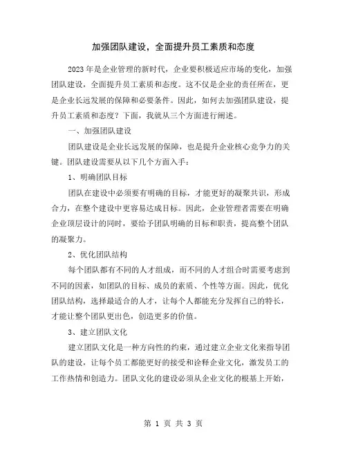 加强团队建设,全面提升员工素质和态度