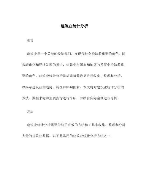 建筑业统计分析