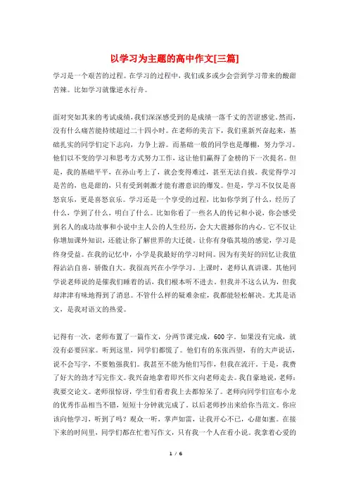 以学习为主题的高中作文[三篇]