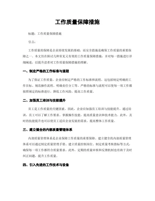 工作质量保障措施