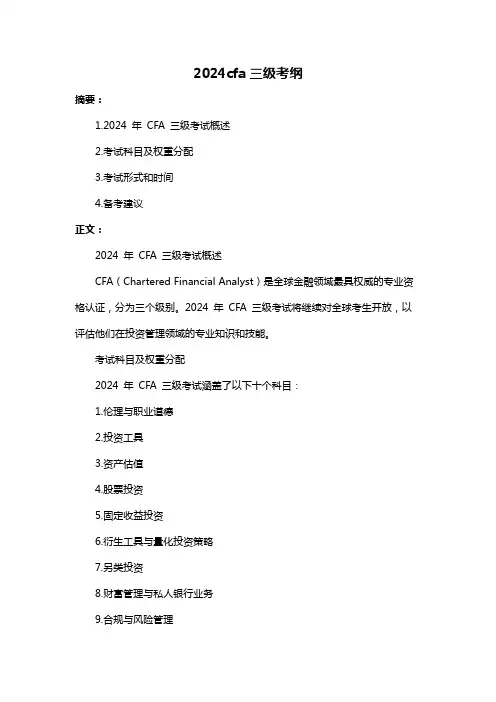 2024cfa三级考纲