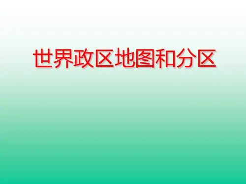 世界政区地图和分区课件全国通用