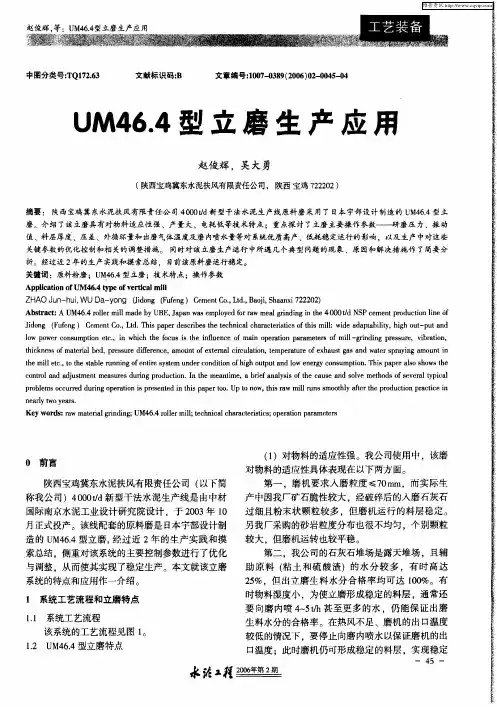 UM46.4型立磨生产应用