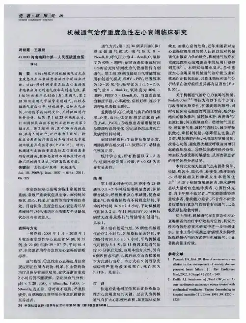 机械通气治疗重度急性左心衰竭临床研究