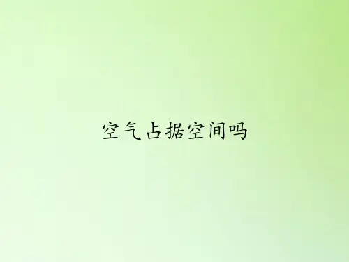 三年级上科学-4.6空气占据空间吗(3)课件-教科版